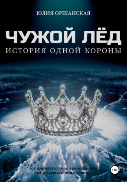 Чужой лёд. История одной короны