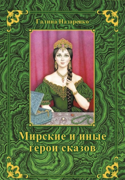 Мирские и иные герои сказов