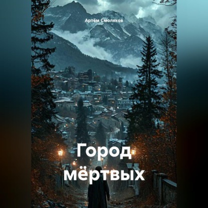 Город мёртвых