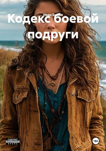 Кодекс боевой подруги