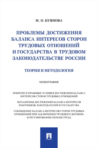 Проблемы достижения баланса интересов сторон трудовых отношений и государства в трудовом законодательстве России (теория и методология). Монография