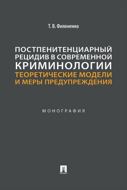 Постпенитенциарный рецидив в современной криминологии. Теоретические модели и меры предупреждения. Монография