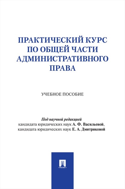 Практический курс по Общей части административного права. Учебное пособие