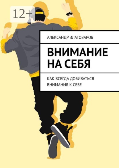 Внимание на себя. Как всегда добиваться внимания к себе