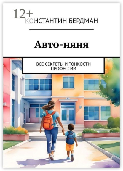 Авто-няня. Все секреты и тонкости профессии