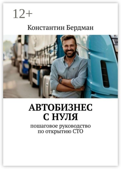 Автобизнес с нуля. Пошаговое руководство по открытию СТО