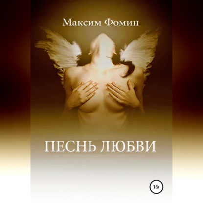 Песнь Любви