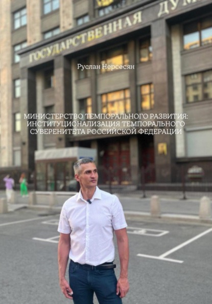 МИНИСТЕРСТВО ТЕМПОРАЛЬНОГО РАЗВИТИЯ: ИНСТИТУЦИОНАЛИЗАЦИЯ ТЕМПОРАЛЬНОГО СУВЕРЕНИТЕТА РОССИЙСКОЙ ФЕДЕРАЦИИ