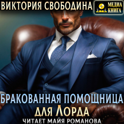 Бракованная помощница для Лорда