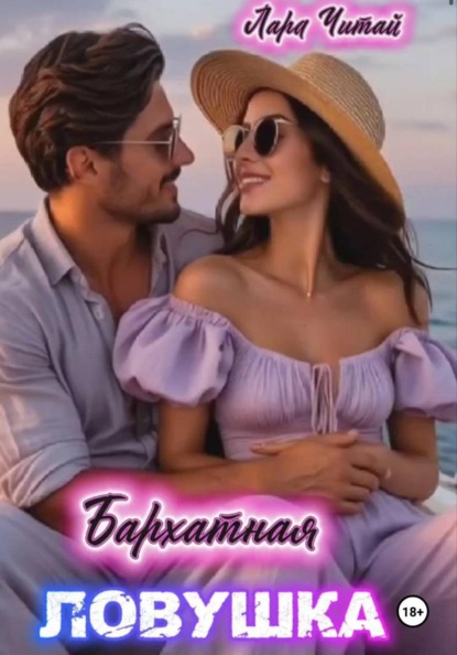 Бархатная ловушка