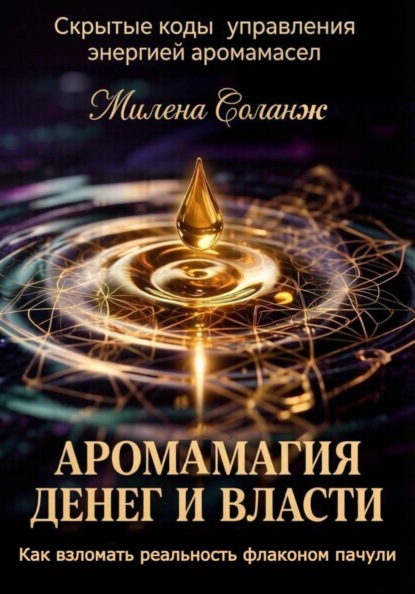 "Аромамагия денег и власти: Как взломать реальность флаконом пачули"