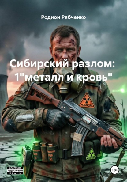 Сибирский разлом: 1"металл и кровь"