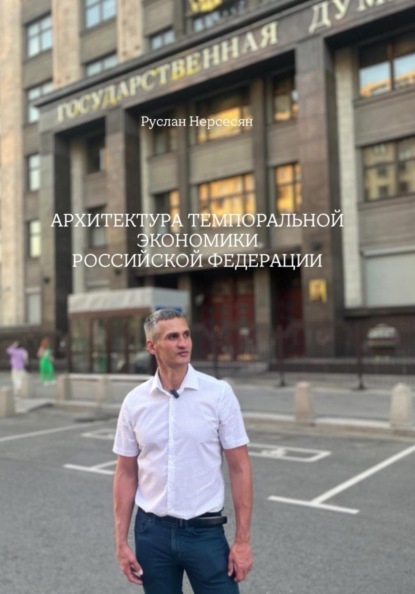 АРХИТЕКТУРА ТЕМПОРАЛЬНОЙ ЭКОНОМИКИ РОССИЙСКОЙ ФЕДЕРАЦИИ