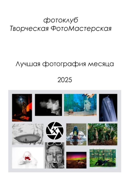 Лучшая фотография месяца 2025