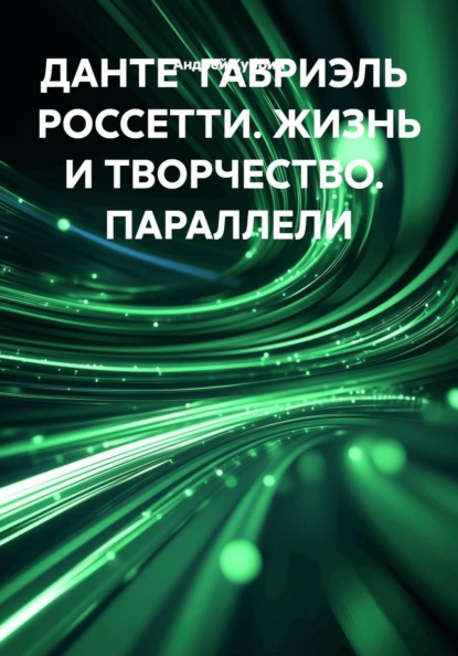 ДАНТЕ  ГАБРИЭЛЬ  РОССЕТТИ. ЖИЗНЬ И ТВОРЧЕСТВО.  ПАРАЛЛЕЛИ