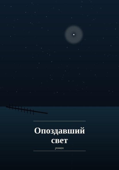 Опоздавший Свет