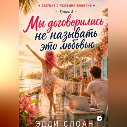 Мы договорились не называть это любовью
