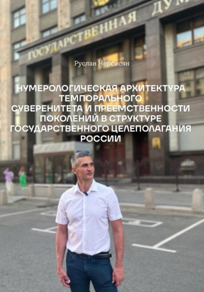 НУМЕРОЛОГИЧЕСКАЯ АРХИТЕКТУРА ТЕМПОРАЛЬНОГО СУВЕРЕНИТЕТА И ПРЕЕМСТВЕННОСТИ ПОКОЛЕНИЙ В СТРУКТУРЕ ГОСУДАРСТВЕННОГО ЦЕЛЕПОЛАГАНИЯ РОССИИ