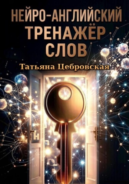 Нейро-английский тренажер слов