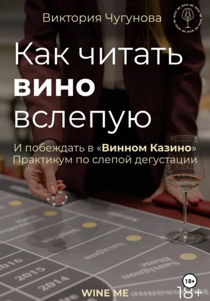 Как читать вино вслепую и побеждать в "Винном Казино". Практикум по слепой дегустации.