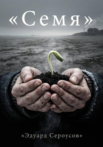 Семя