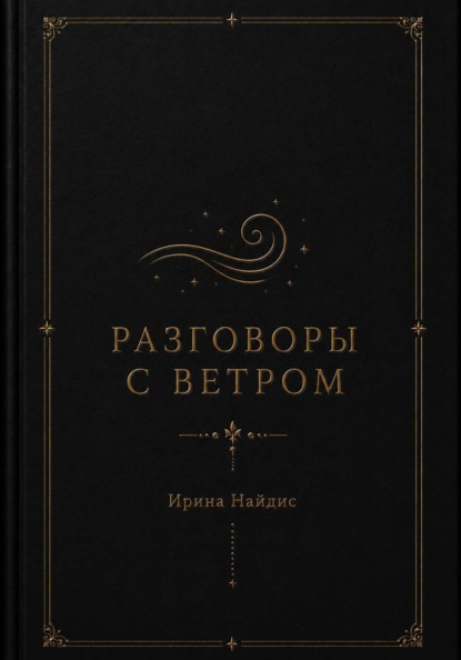 Разговоры с ветром