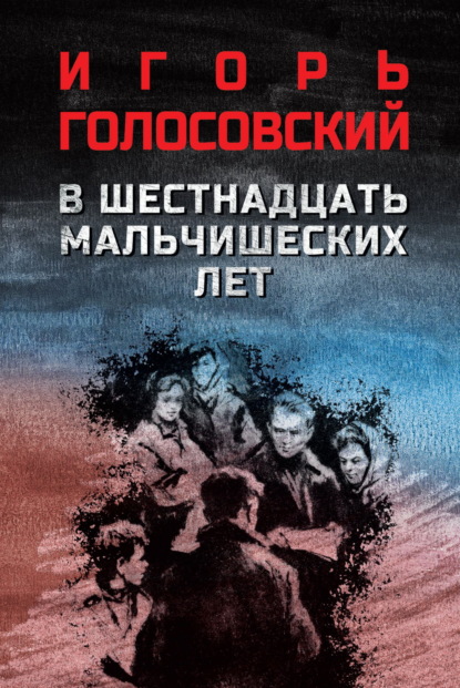 В шестнадцать мальчишеских лет