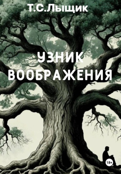 Узник воображения