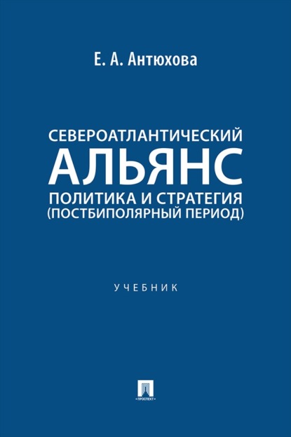Североатлантический альянс. Политика и стратегия (постбиполярный период). Учебник