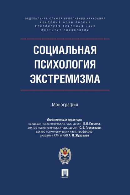 Социальная психология экстремизма. Монография