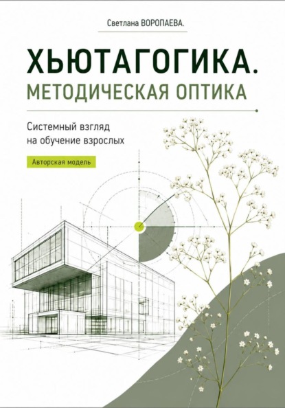 ХЬЮТАГОГИКА. Методическая оптика