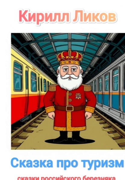 Сказка про туризм