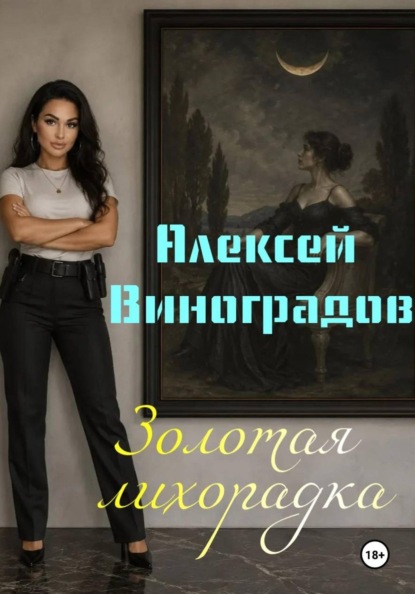 Золотая лихорадка