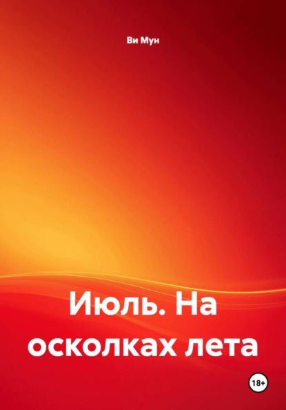 Июль. На осколках лета