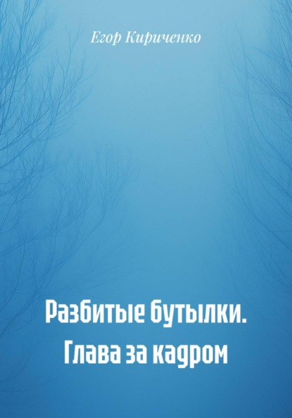 Разбитые бутылки. Глава за кадром