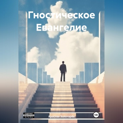Гностическое Евангелие