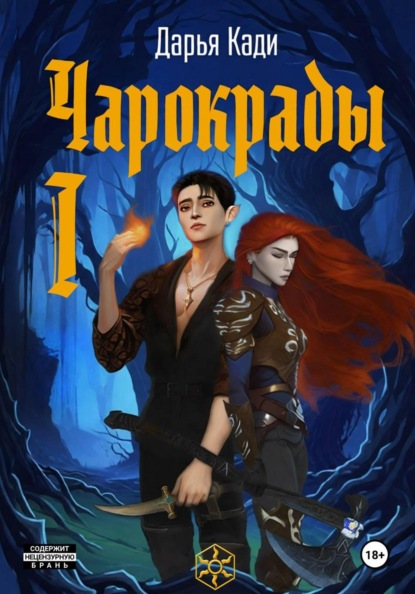 Чарокрады. Том 1