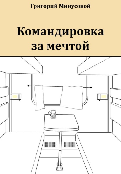 Командировка за мечтой