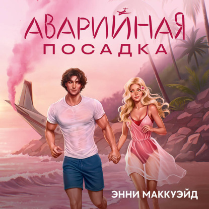 Аварийная посадка