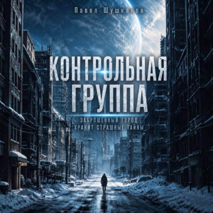Контрольная группа