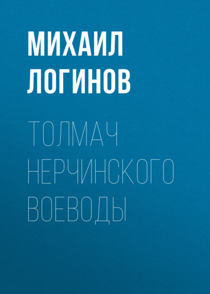 Толмач нерчинского воеводы