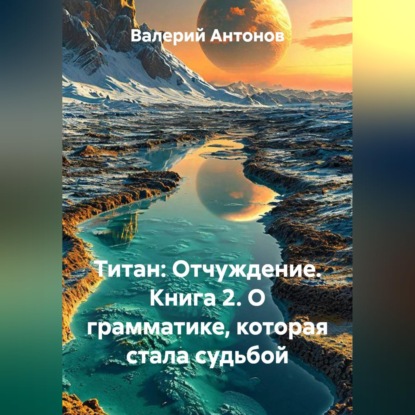 Титан: Отчуждение. Книга 2. О грамматике, которая стала судьбой