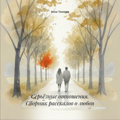 Серьёзные отношения. Сборник рассказов о любви