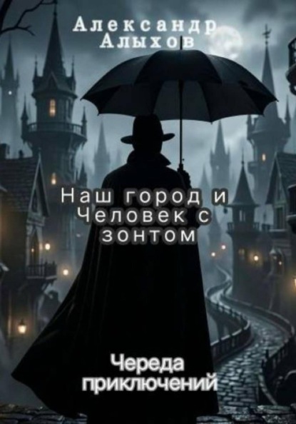 Наш город и Человек с зонтом.  Череда приключений