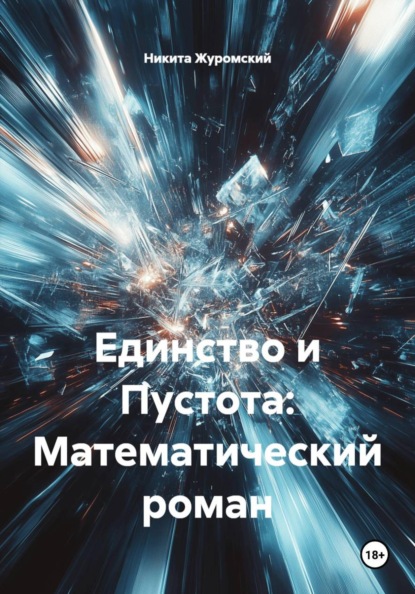 Единство и Пустота: Математический роман