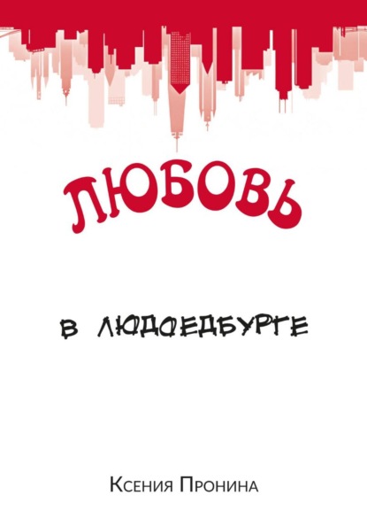 Любовь в Людоедбурге