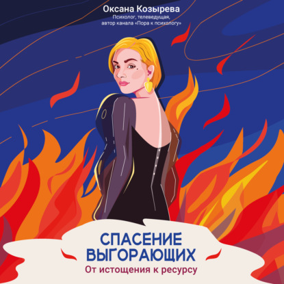 Спасение выгорающих. От истощения к ресурсу