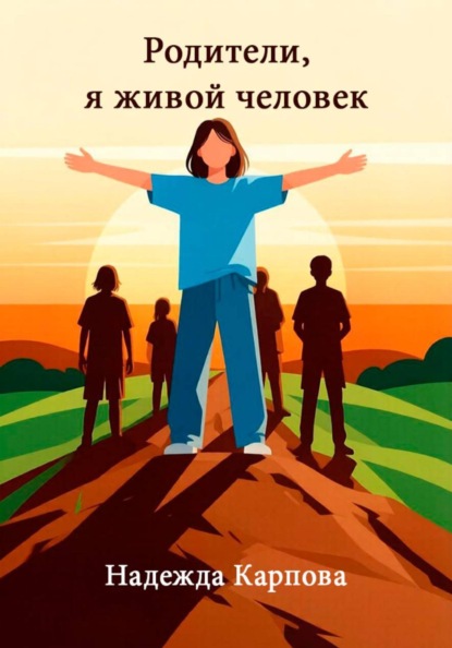 Родители, я живой человек