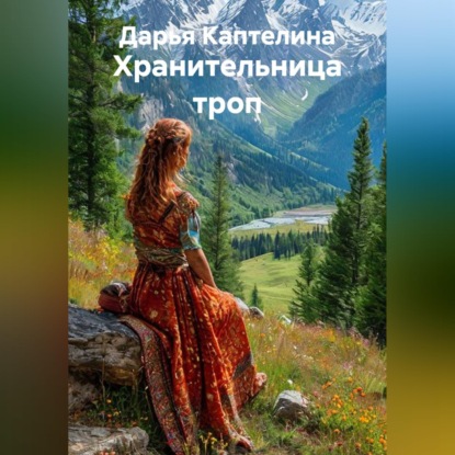 «Хранительница троп»