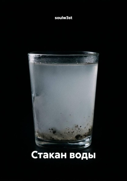 Стакан воды